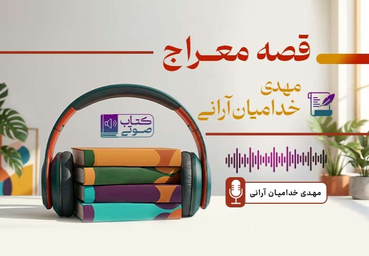 قصه معراج